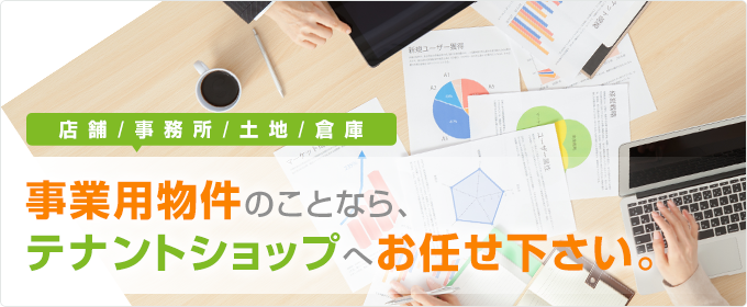 店舗、事務所、土地、倉庫、事業用物件のことなら、貸地・売地スタイル（㈱スタイル・レゴ）へお任せ下さい。